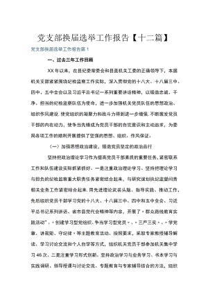 党支部换届选举工作报告【十二篇】.docx