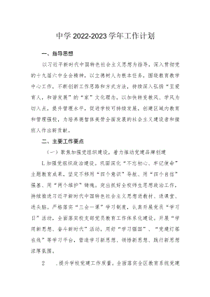中学2022-2023学年工作计划.docx
