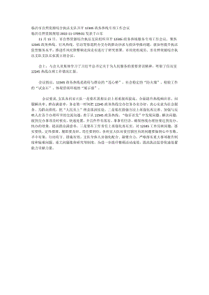 临沂市自然资源综合执法支队召开12345政务热线专项工作会议.docx