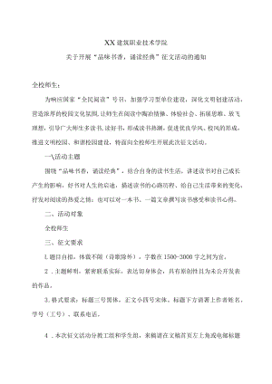 XX建筑职业技术学院关于开展“品味书香诵读经典”征文活动的通知.docx