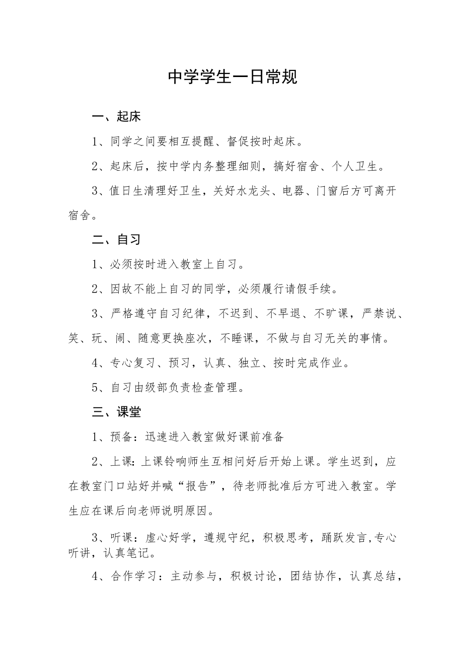 中学学生一日常规.docx_第1页