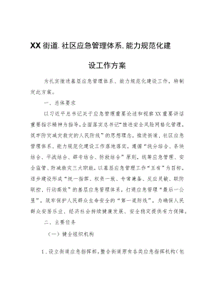 XX街道、社区应急管理体系、能力规范化建设工作方案.docx