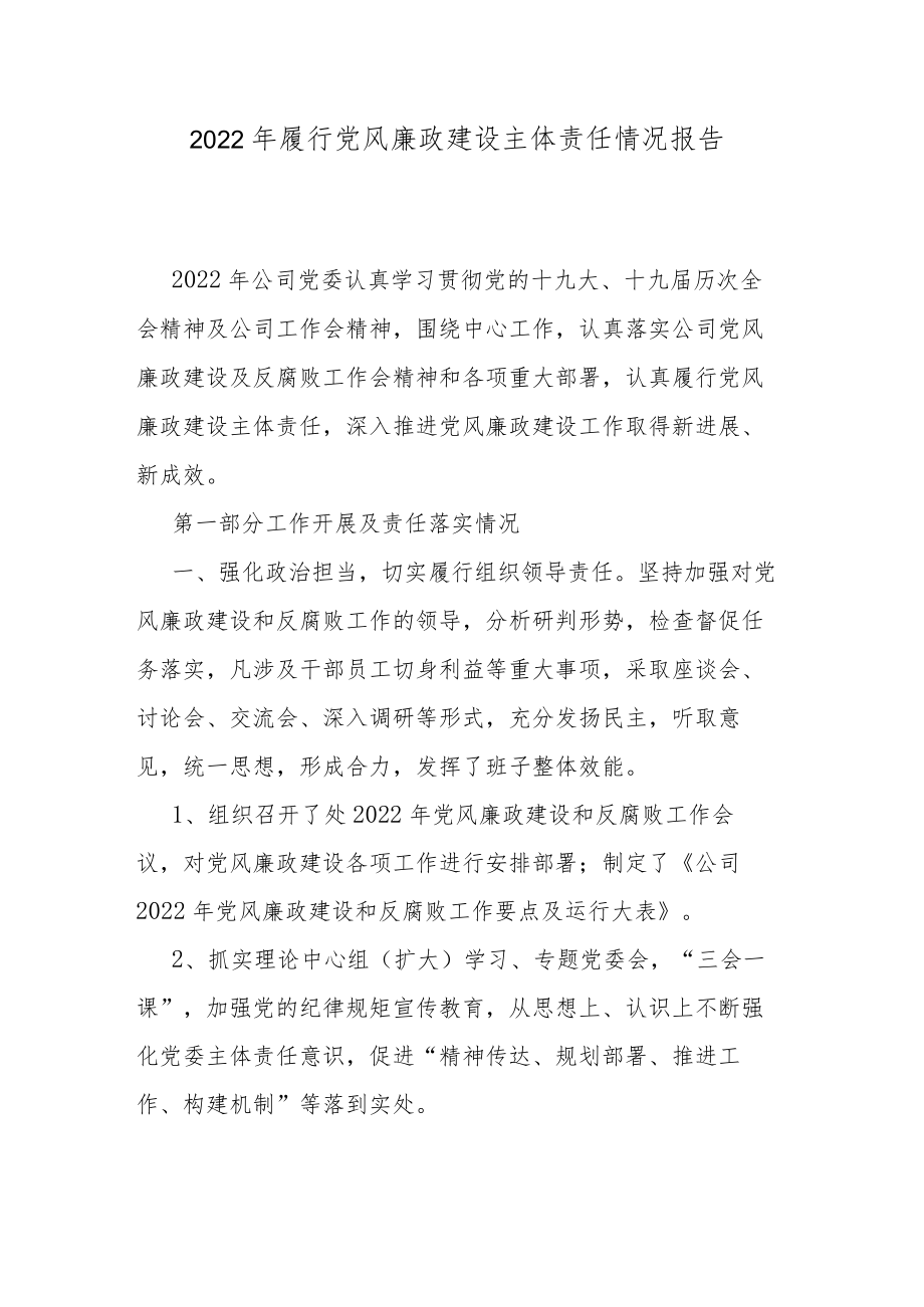 2022年履行党风廉政建设主体责任情况报告.docx_第1页