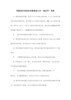两新组织党组织党建基础工作 “查改评”清单.docx
