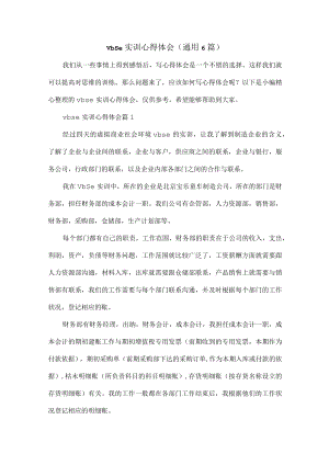 vbse实训心得体会（通用6篇）.docx