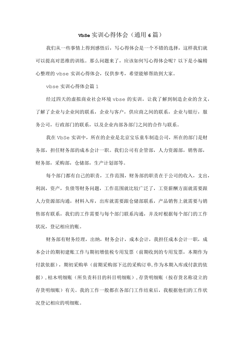 vbse实训心得体会(通用6篇).docx_第1页