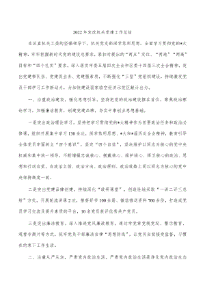 2022年发改机关党建工作总结.docx