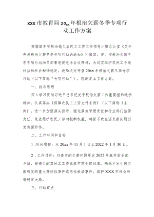 xxx市教育局20xx年根治欠薪冬季专项行动工作方案.docx