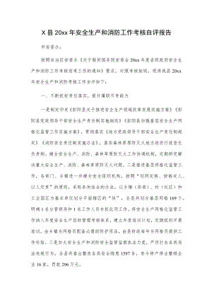 X县20xx年安全生产和消防工作考核自评报告.docx