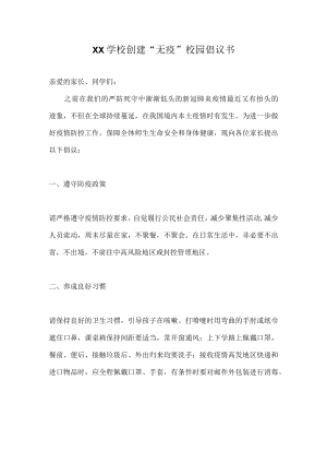 XX学校创建“无疫”校园倡议书.docx