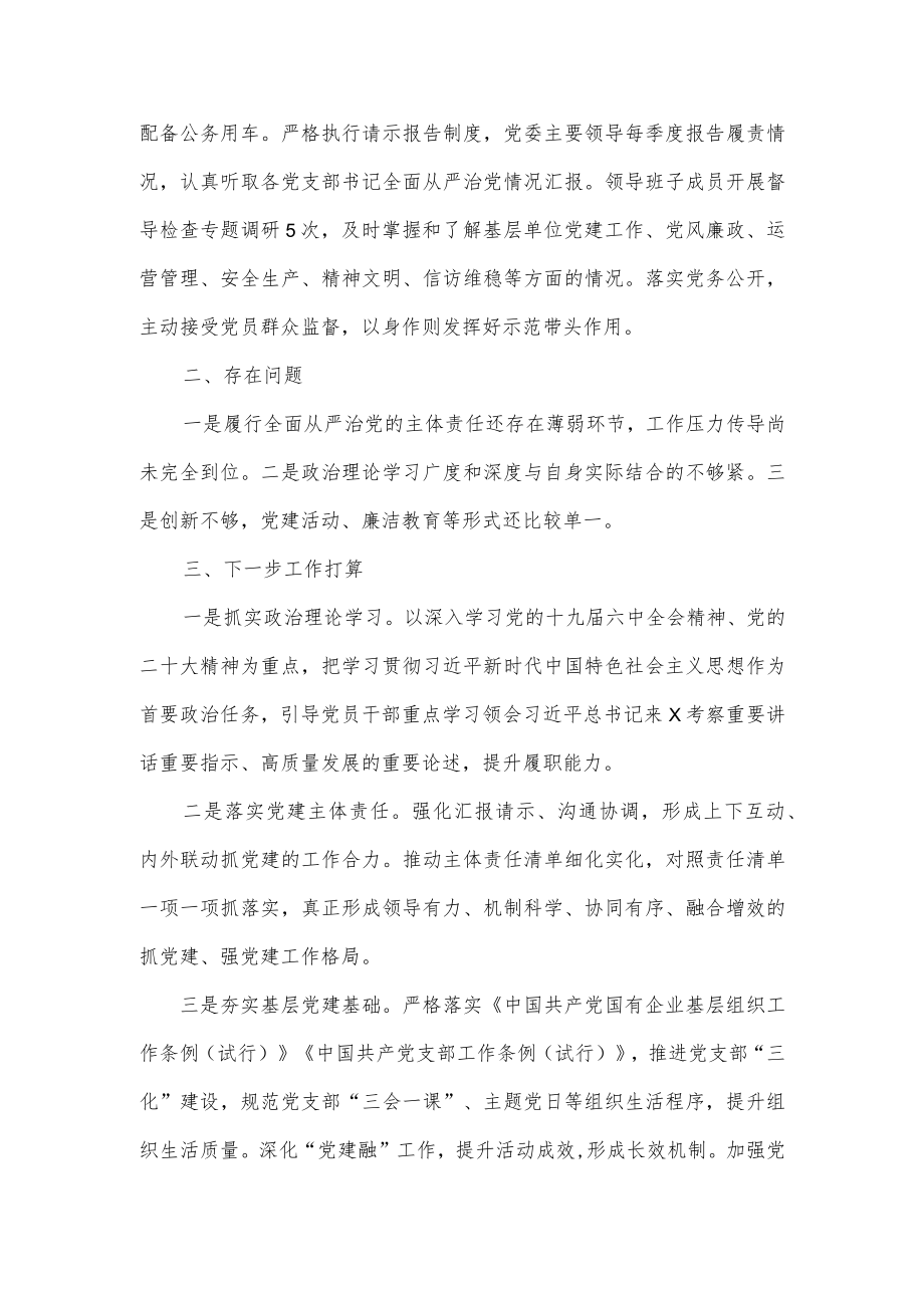 2022年第三季度全面从严治党主体责任落实情况报告供借鉴.docx_第3页