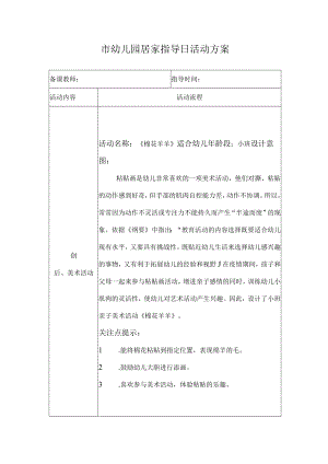 《棉花羊羊》幼儿园居家日方案.docx