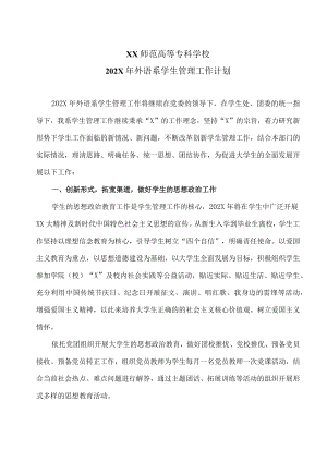 XX师范高等专科学校202X年外语系学生管理工作计划.docx