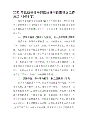 2022年党政领导干部选拔任用自查情况工作总结.docx