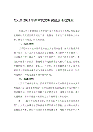XX局2023年新时代文明实践点活动方案.docx