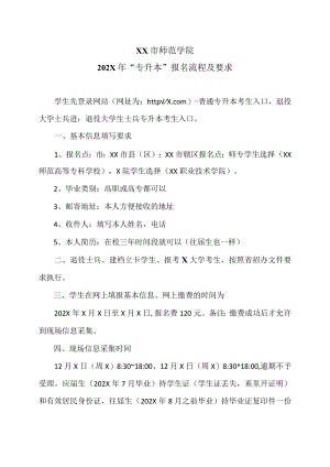XX市师范学院202X年“专升本”报名流程及要求.docx