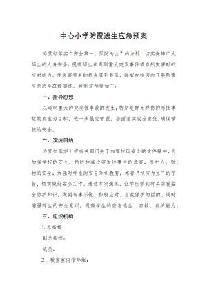 中心小学防震逃生应急预案.docx