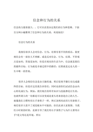 信念和行为的关系.docx