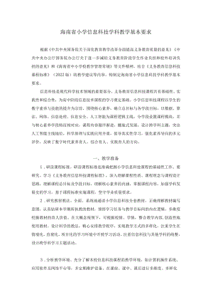 2022海南省小学信息科技学科教学基本要求.docx