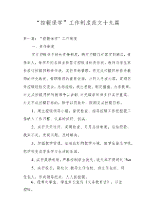 “控辍保学”工作制度范文十九篇.docx
