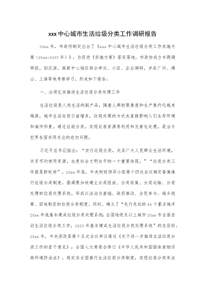 xxx中心城市生活垃圾分类工作调研报告.docx