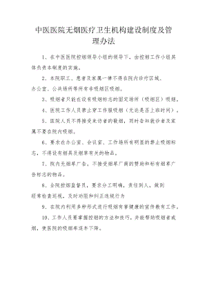 中医医院无烟医疗卫生机构建设制度及管理办法.docx