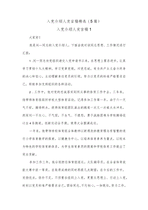 (5篇)入党介绍人发言稿精选.docx