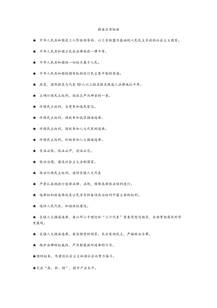 6.换届宣传标语.docx_第1页