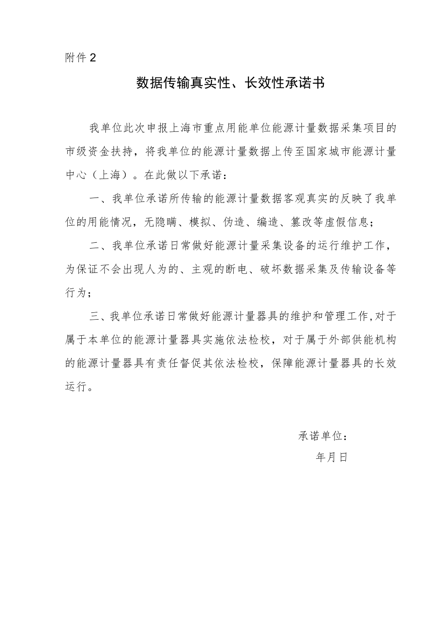 上海市重点用能单位能源计量数据采集项目市级资金扶持申请表、承诺书.docx_第2页