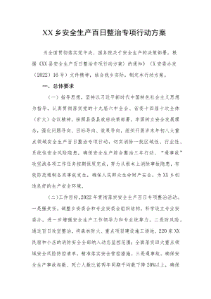XX乡安全生产百日整治专项行动方案.docx