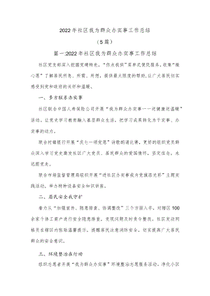 (5篇)2022年社区我为群众办实事工作总结.docx