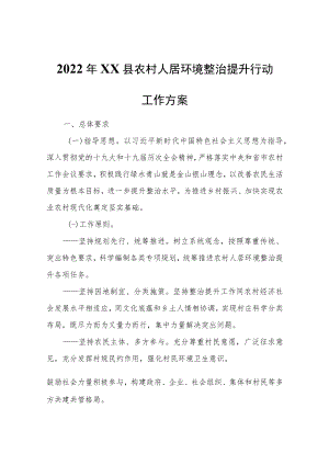 2022年XX县农村人居环境整治提升行动工作方案.docx