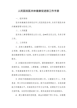人民医院医共体健康促进部工作手册.docx
