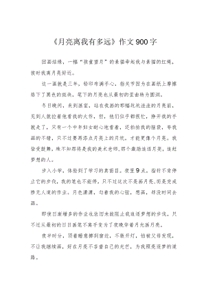 《月亮离我有多远》作文900字.docx