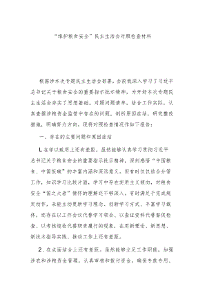 “维护粮食安全”民主生活会对照检查材料.docx