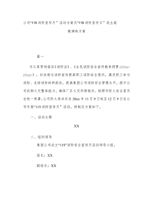 公司“119消防宣传月”活动方案及“119消防宣传日”逃生疏散演练方案.docx