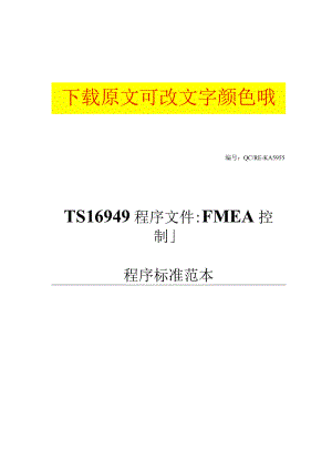 TS16949程序文件：FMEA控制程序标准范本.docx