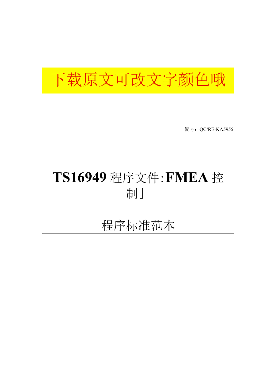 TS16949程序文件：FMEA控制程序标准范本.docx_第1页