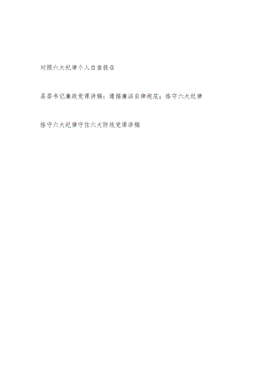 党员干部对照六大纪律个人自查报告和恪守六大纪律党课讲稿.docx