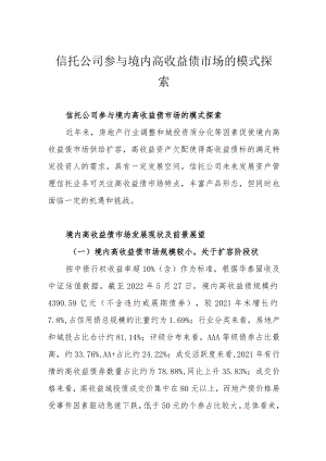 信托公司参与境内高收益债市场的模式探索.docx