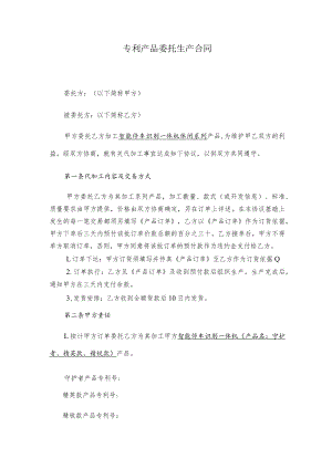 专利产品委托生产合同.docx