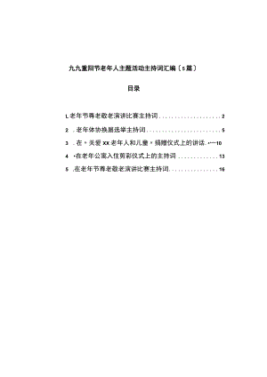 九九重阳节老年人主题活动主持词5篇.docx