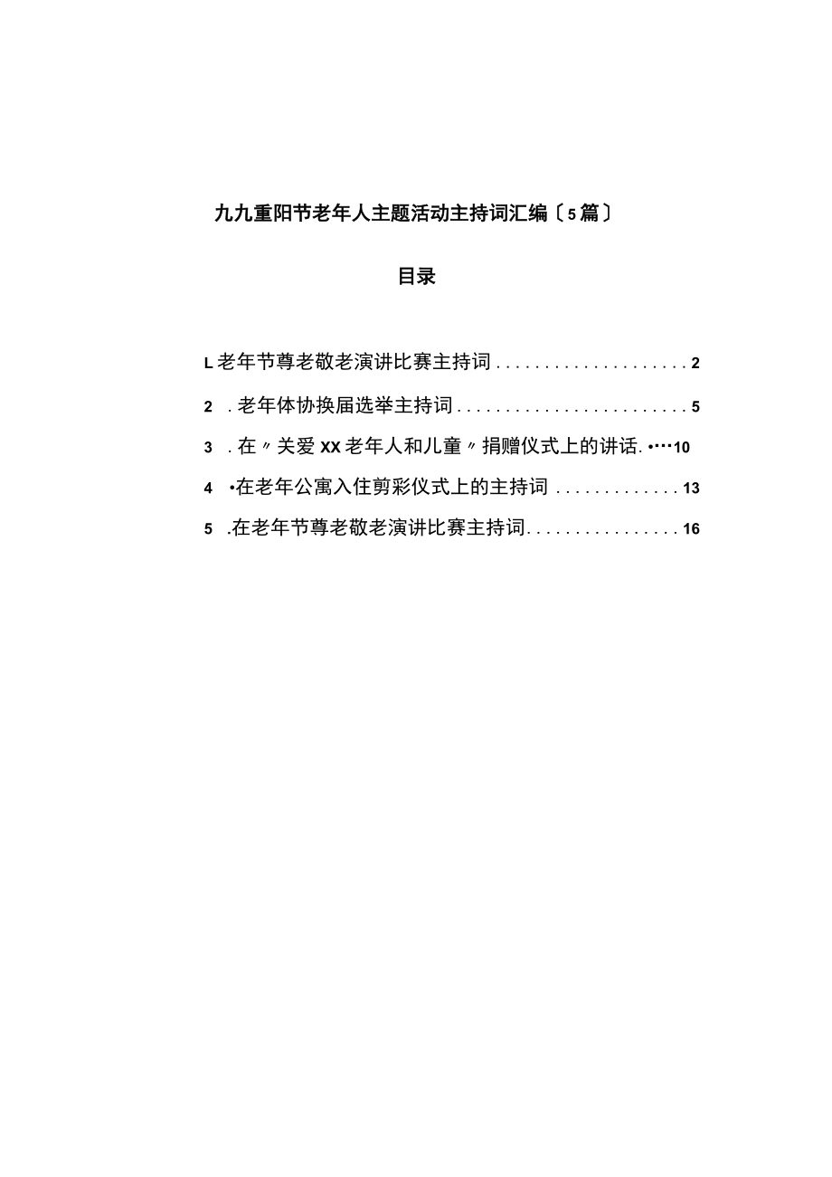 九九重阳节老年人主题活动主持词5篇.docx_第1页