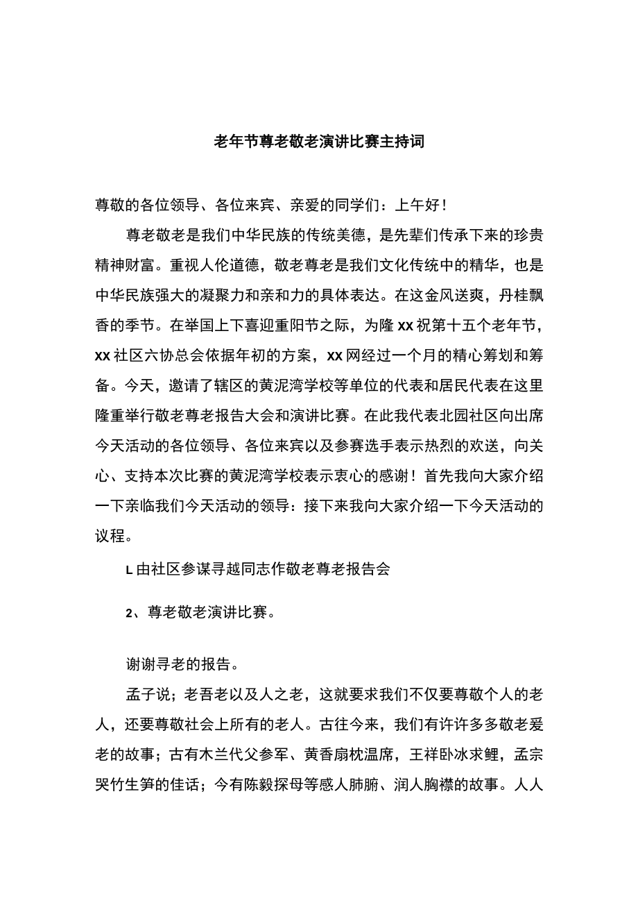 九九重阳节老年人主题活动主持词5篇.docx_第2页