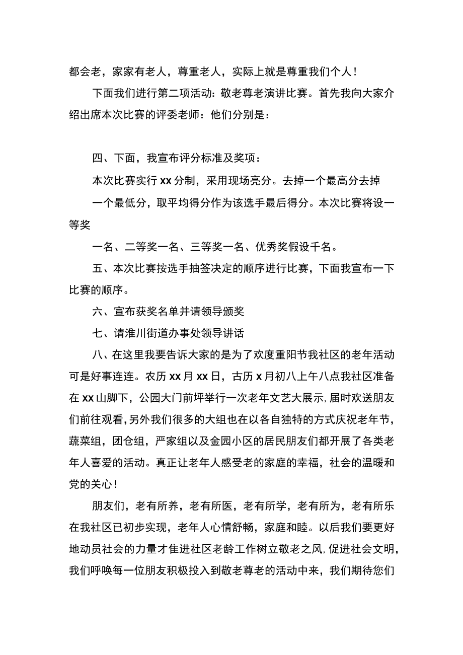 九九重阳节老年人主题活动主持词5篇.docx_第3页