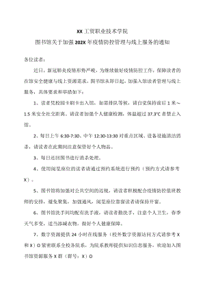 XX工贸职业技术学院图书馆关于加强202X年疫情防控管理与线上服务的通知.docx