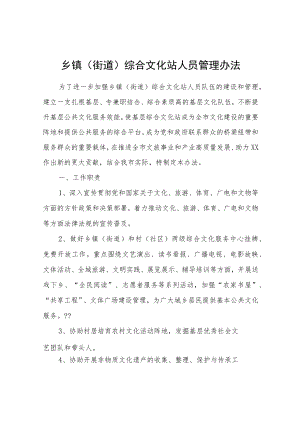 乡镇（街道）综合文化站人员管理办法.docx