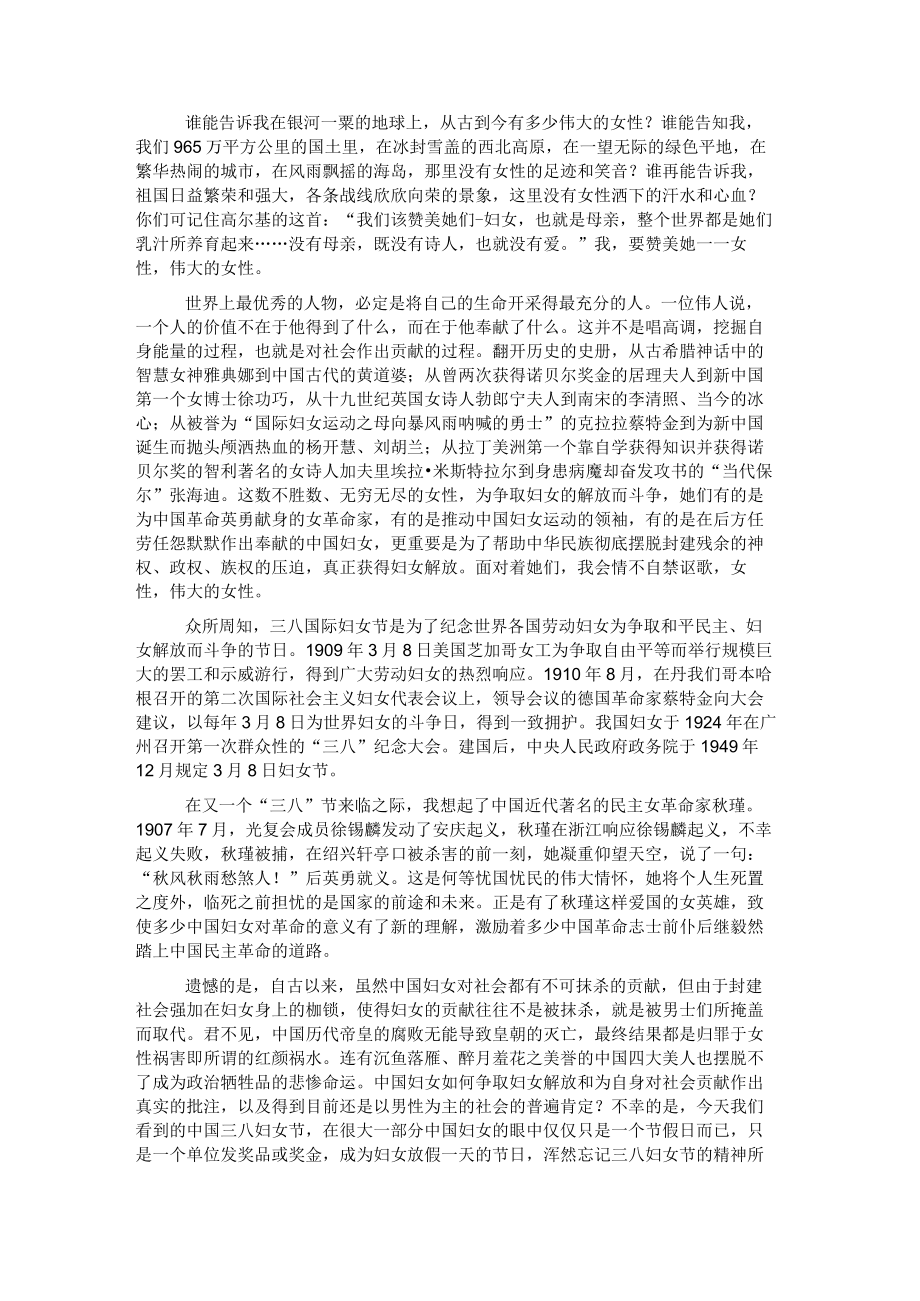 三八妇女节演讲稿：伟大的女性.docx_第1页