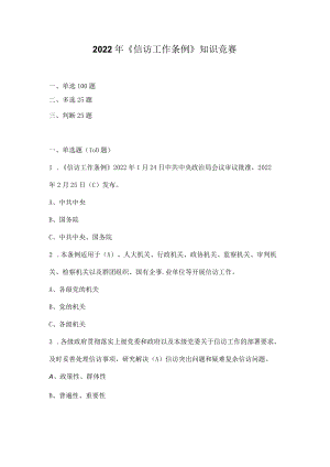 2022年《信访工作条例》应知应会知识竞赛题库及答案（共150题）.docx