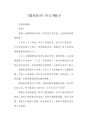 《最美家书》作文750字.docx
